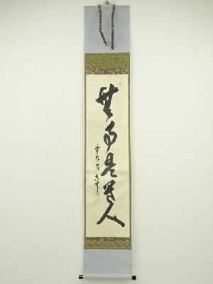 前大徳　大橋香林筆　「無事是貴人」一行書　肉筆紙本掛軸（共箱）